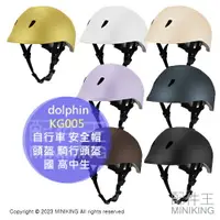 在飛比找樂天市場購物網優惠-日本代購 日本製 dolphin KG005 自行車 安全帽