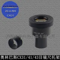 在飛比找露天拍賣優惠-奧林巴斯顯微鏡 CX31 CX41 SZ61 BX53 Ol