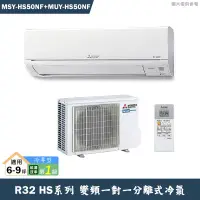 在飛比找蝦皮商城優惠-MITSUBISH三菱電機【MSY-HS50NF/MUY-H