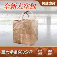 在飛比找PChome24h購物優惠-190-SP600_全新A級太空包(褐)(承重600KG)