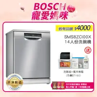 在飛比找蝦皮商城優惠-BOSCH 博世 SMS8ZCI00X 14人份 60公分寬