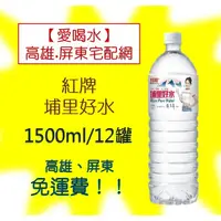 在飛比找蝦皮購物優惠-紅牌埔里好水1500ml/24入(1箱150元未稅)高雄市(