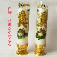 在飛比找樂天市場購物網優惠-防風蠟燭 無淚蠟 可燃3天左右 祭祀祭拜 燒紙香燭