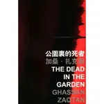 公園裏的死者 THE DEAD IN THE GARDEN/加桑‧扎克坦 GHASSAN ZAQTAN 香港國際詩歌之夜 2015 【三民網路書店】