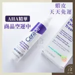 現貨+預購｜CERAVE AHA 溫和果酸 更新夜間護理精華 50ML 無香料 青春晚安精華