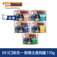 在飛比找ETMall東森購物網優惠-紐西蘭K9 Natural 90%鮮燉生肉主食狗罐 5種口味