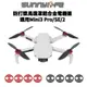 【Sunnylife】DJI Mini SE Mini3 Pro 鋁合金電機保護蓋 防打槳馬達蓋