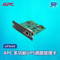 在飛比找ETMall東森購物網優惠-[昌運科技]APC 多功能UPS網路管理卡 AP9640