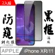 Iphone XR/11 日本旭硝子 絲印黑框 防窺保護貼 9D 二入組