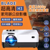 在飛比找momo購物網優惠-【BLADE】720P家用辦公投影機H3(檢驗合格、投影儀)