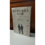 [二手書]和小澤征爾先生談音樂 村上春樹 賴明珠譯 時報出版