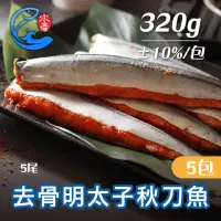 在飛比找momo購物網優惠-【佐佐鮮】去骨明太子秋刀魚5包組(每包5尾320g共25尾 