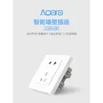 綠米AQARA牆壁插座（ZIGBEE版） 已接入米家APP 遠端定時開關 電量統計 超載保護 86五孔 智慧插座帶開關