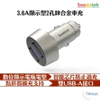 在飛比找蝦皮商城優惠-Soodatek 數位顯示電瓶電壓 雙USB孔 3.6A快充