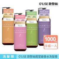 在飛比找momo購物網優惠-【咪咪購物】O`LISE 歐黎絲-香水洗髮精1000ml(保