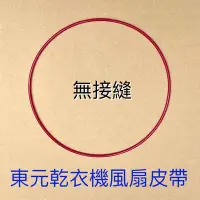 在飛比找Yahoo!奇摩拍賣優惠-東元乾衣機風扇皮帶 東元乾衣機圓形皮帶 ［無接縫］ 風扇皮帶