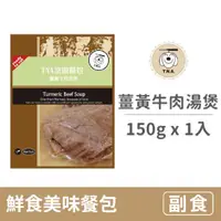 在飛比找毛孩市集優惠-【T.N.A.悠遊】鮮食美味餐包系列 150克【薑黃牛肉湯煲