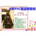 免運費~8呎PVC聖誕樹整組