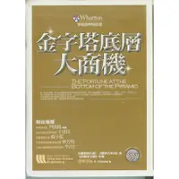 在飛比找蝦皮購物優惠-＊勻想書城＊九成新【金字塔底層大商機】 培生│9789861