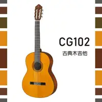 在飛比找樂天市場購物網優惠-【非凡樂器】YAMAHA【CG102】古典木吉他/單板雲杉木