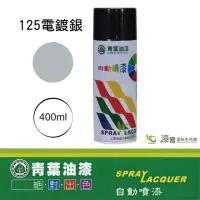 在飛比找momo購物網優惠-【青葉】自動噴漆 #125電鍍銀（400ml 裝）(鐵器漆／