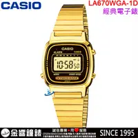 在飛比找蝦皮購物優惠-【金響鐘錶】預購,全新CASIO LA670WGA-1,公司