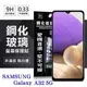 【愛瘋潮】三星 Samsung Galaxy A32 5G 超強防爆鋼化玻璃保護貼 (非滿版) 螢幕保護貼 疏水疏油