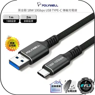 【飛翔商城】POLYWELL 寶利威爾 黑金剛 18W 10Gbps USB TYPE-C 傳輸充電線◉1m/2m