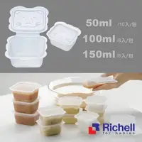 在飛比找蝦皮購物優惠-Richell 日本利其爾 離乳食保存容器 50ml /10