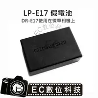 在飛比找樂天市場購物網優惠-【EC數位】Canon LP-E17 假電池 LPE17 D