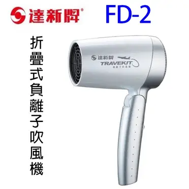 達新牌折疊式負離子吹風機(FD-2)