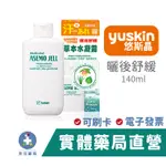 日本YUSKIN 悠斯晶 草本水凝露 曬後舒緩 曬後凝膠 蘆薈 禾坊藥局親子館