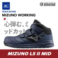 在飛比找蝦皮購物優惠-[送原廠襪] MIZUNO 美津濃中筒防護鞋 工作鞋 LS 