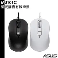 在飛比找蝦皮商城優惠-ASUS 原廠 藍光靜音有線滑鼠 MU101C 送滑鼠墊