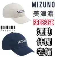 在飛比找蝦皮購物優惠-【MIZUNO 美津濃】休閒老帽❣️休閒棉帽 帽子 美津濃帽