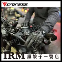 在飛比找蝦皮購物優惠-【鐵娘子一號店】義大利 DAINESE X-RIDE GLO