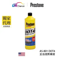 在飛比找蝦皮商城優惠-Prestone AS801 DOT4煞車油/ABS.液壓鼓