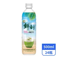 在飛比找PX Go! 全聯線上購優惠-【鮮剖】100%純椰子汁500mlx24瓶