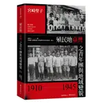 殖民地臺灣之青年團與地域變貌（1910-1945）/宮崎聖子《臺大出版中心》 臺灣研究叢書 【三民網路書店】