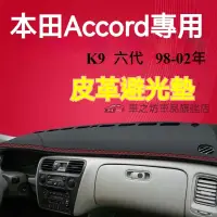 在飛比找蝦皮購物優惠-本田Accord避光墊 儀錶板 雅歌 K9 車用遮光墊 隔熱