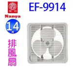 南亞EF-9914 14吋排風扇/排風機/通風扇/抽風扇