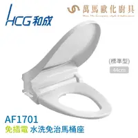 在飛比找蝦皮商城優惠-【HCG 和成】免插電水洗免治馬桶座 AF1701 / AF