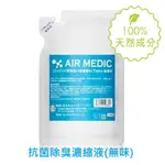 日本AIR MEDIC抗菌除臭濃縮液300ML(無味)