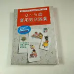 【懶得出門二手書】《0-5歲實用育兒錦囊》│培根文化│VICKI LANSKY│七成新(22H25)