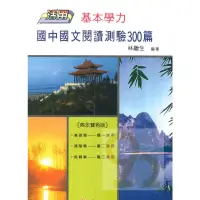 在飛比找蝦皮商城優惠-建弘國中活用國文閱讀測驗300篇