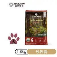 在飛比找PChome24h購物優惠-【Addiction自然癮食】ADD無穀鹿肉全犬寵食1.8k