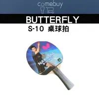 在飛比找蝦皮商城精選優惠-蝴蝶牌 BUTTERFLY S-10 桌球拍 負手板 刀板