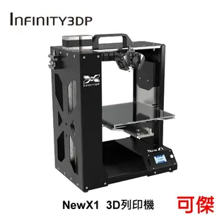 INFINITY3DP New X1 3D列印機 3D列表機 列印機 業界首選 公司貨