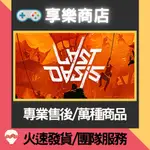 ❰享樂商店❱ 買送遊戲STEAM 最後的綠洲 LAST OASIS 官方正版PC