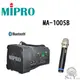 MIPRO 嘉強 MA-100SB 藍芽版 單頻 肩背式無線擴音機 擴音器 迷你喊話器 含一支無線麥克風 保固一年